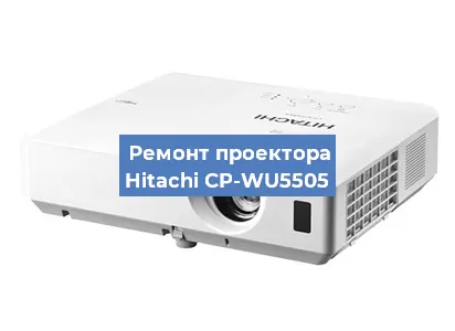 Замена матрицы на проекторе Hitachi CP-WU5505 в Нижнем Новгороде
